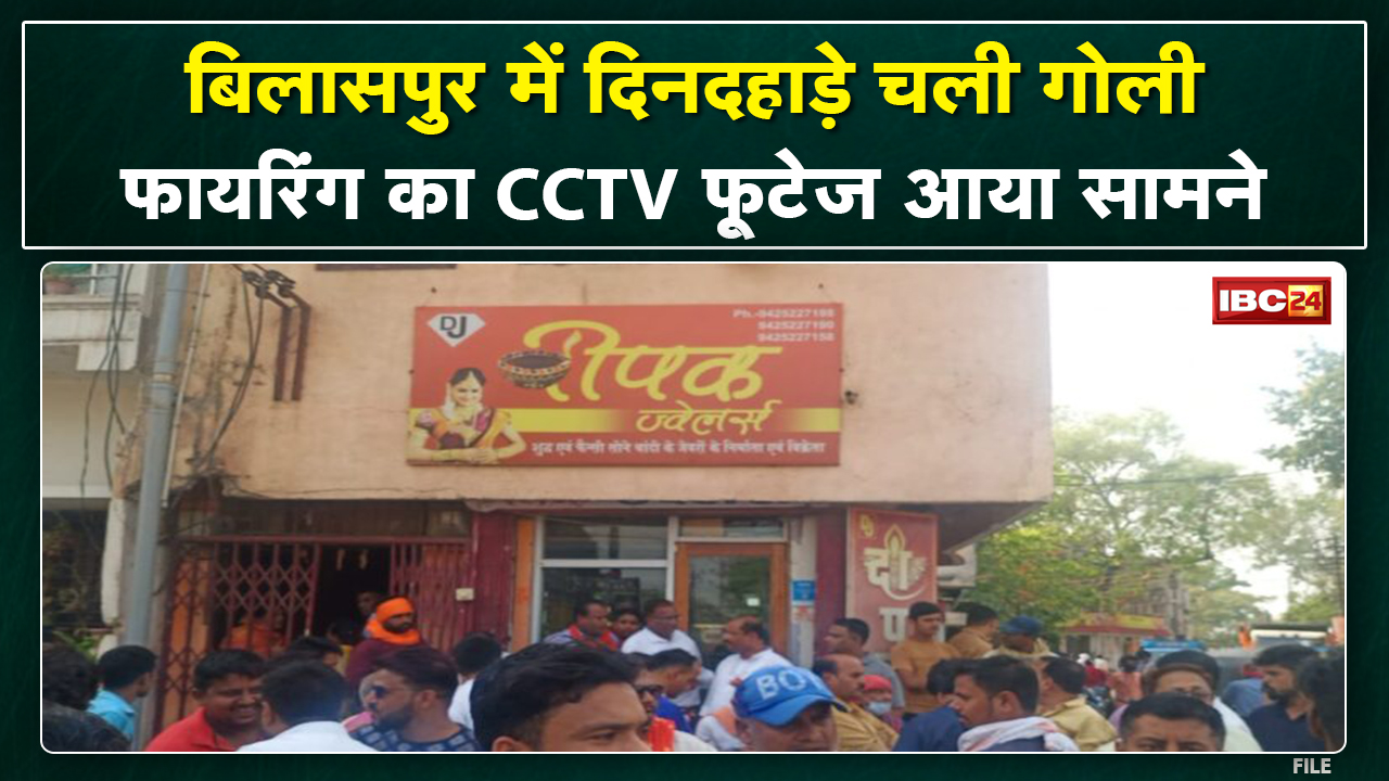 Bilaspur : Jewellery Shop संचालक पर Firing, CCTV Footage आया सामने | देखिए VIDEO