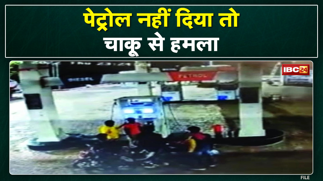 Crime News in Hindi : पेट्रोल नहीं दिया तो युवक ने कर्मचारी को मारा चाकू | पुलिस ने आरोपी को किया गिरफ्तार