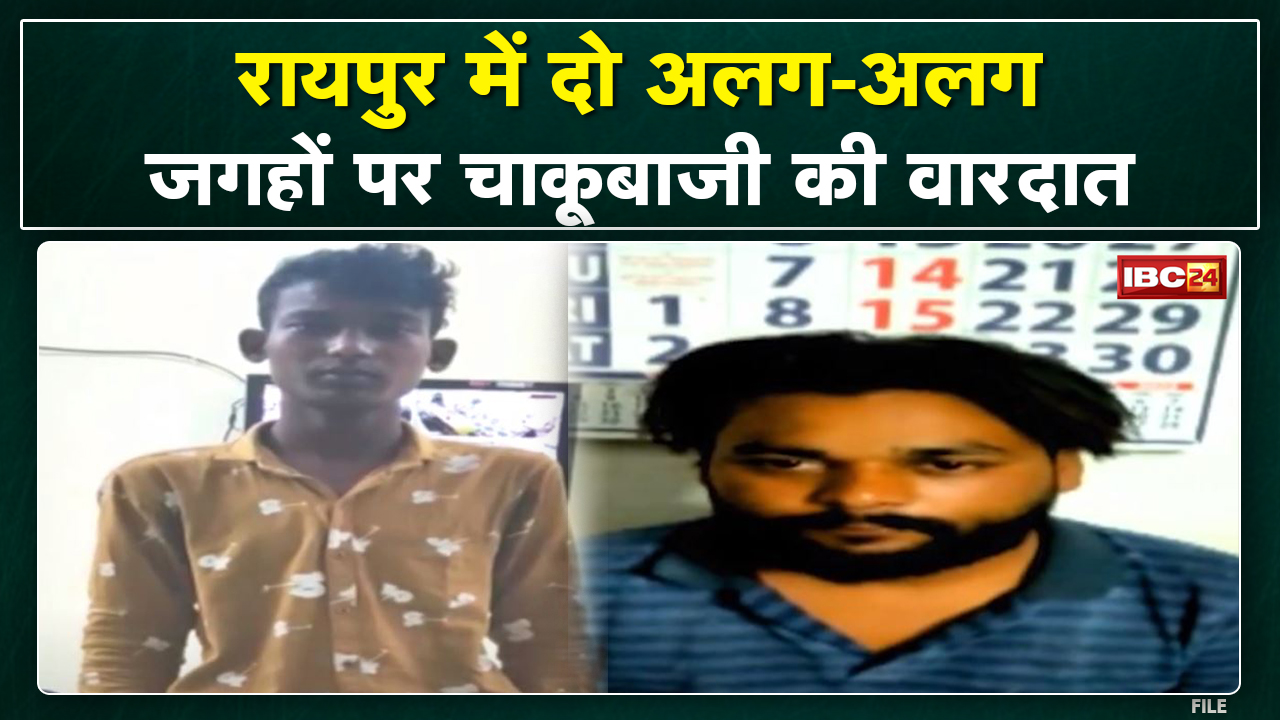 राजधानी में थम नहीं रही चाकूबाजी की वारदात। Raipur में चाकूबाजी की दो अलग-अलग घटनाएं। देखिए..