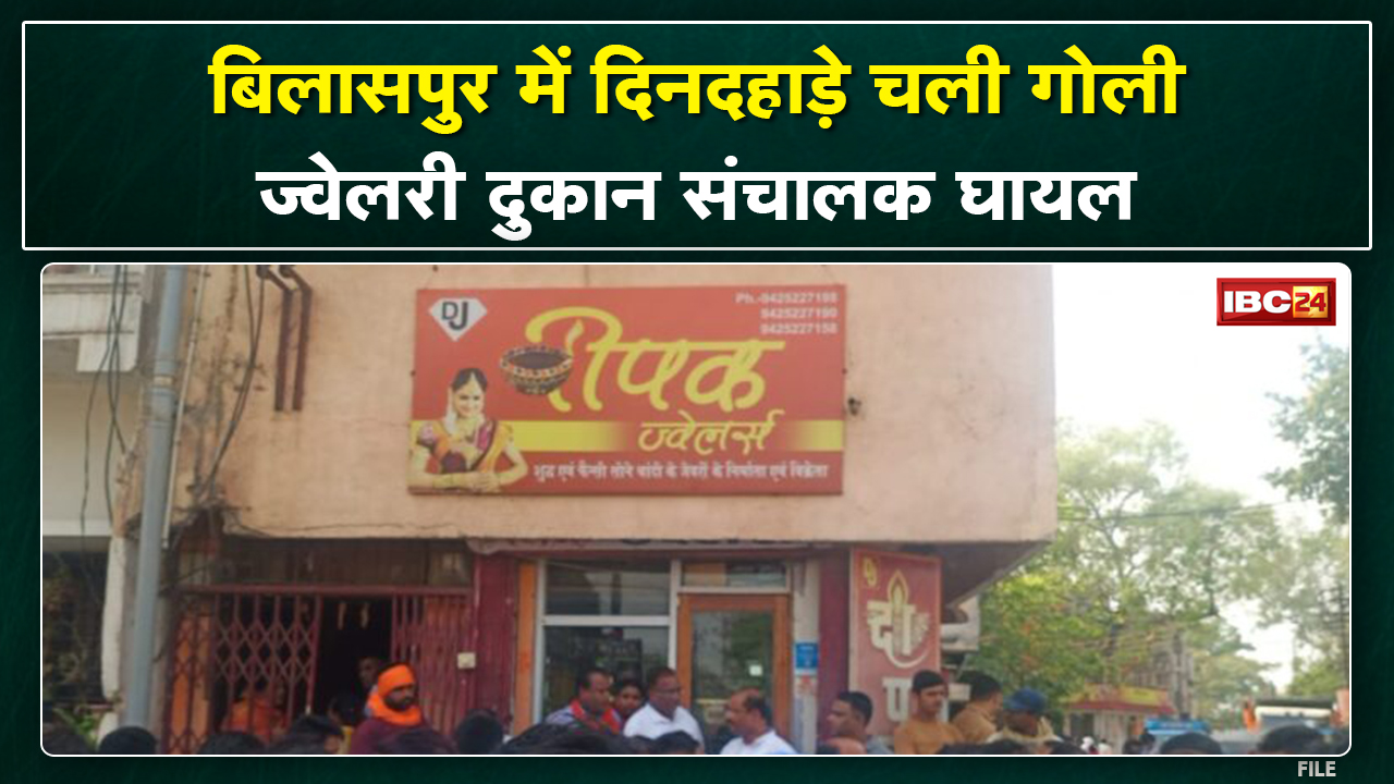 Bilaspur में दिनदहाड़े Jewellery Shop संचालक पर Firing | एक आरोपी Arrest, 2 आरोपी फरार | देखिए