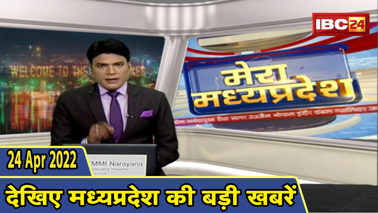 MP Latest News Today | मेरा मध्यप्रदेश | मध्यप्रदेश आज की बड़ी खबरें | 24 April 2022