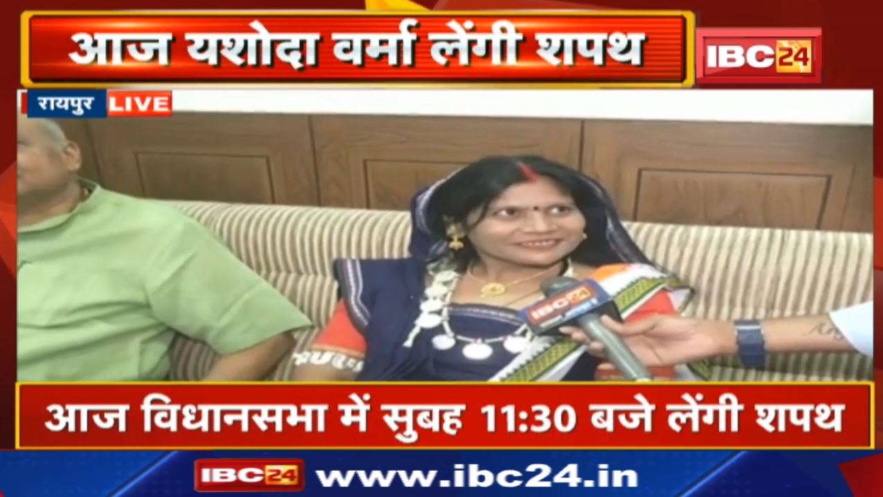 छत्तीसगढ़ी में शपथ लेंगी नवनिर्वाचित MLA Yashoda Verma | शपथ ग्रहण समारोह आज