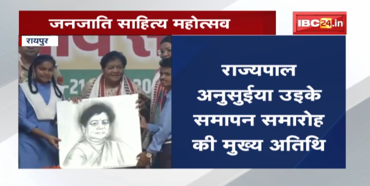 जनजाति साहित्य महोत्सव का समापन समरोह | Governor Anusuiya Uikey समापन समारोह की मुख्य अतिथि