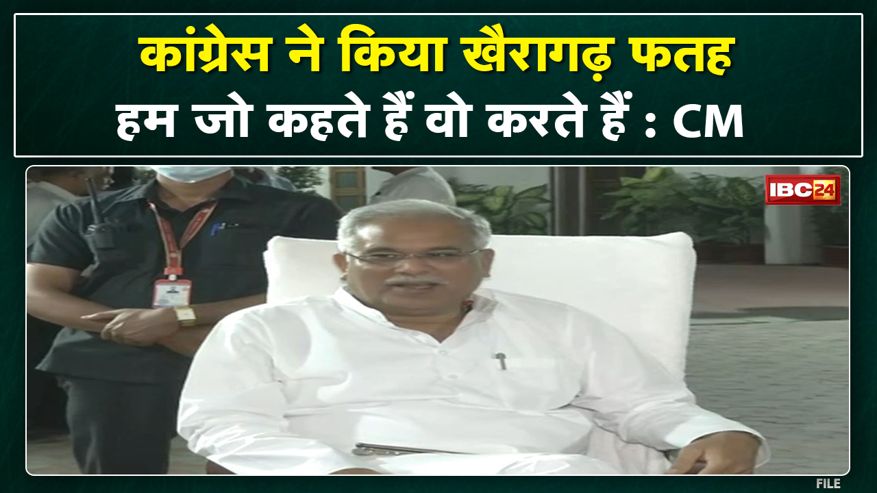 Khairagarh में जीत के बाद CM Bhupesh ने किया Press Conference। कांग्रेस के सभी कार्यकर्ताओं को बधाई
