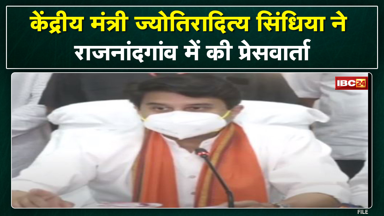 Jyotiraditya Scindia Press Conference : ज्योतिरादित्य सिंधिया ने की केंद्रीय योजनाओं की समीक्षा
