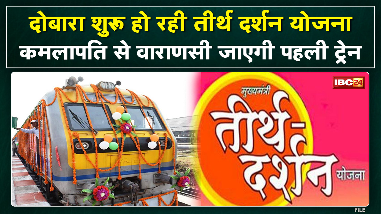 Tirth Darshan Yojana : दोबारा शुरु हो रही तीर्थ दर्शन योजना | CM Shivraj Singh Chouhan करेंगे आगाज