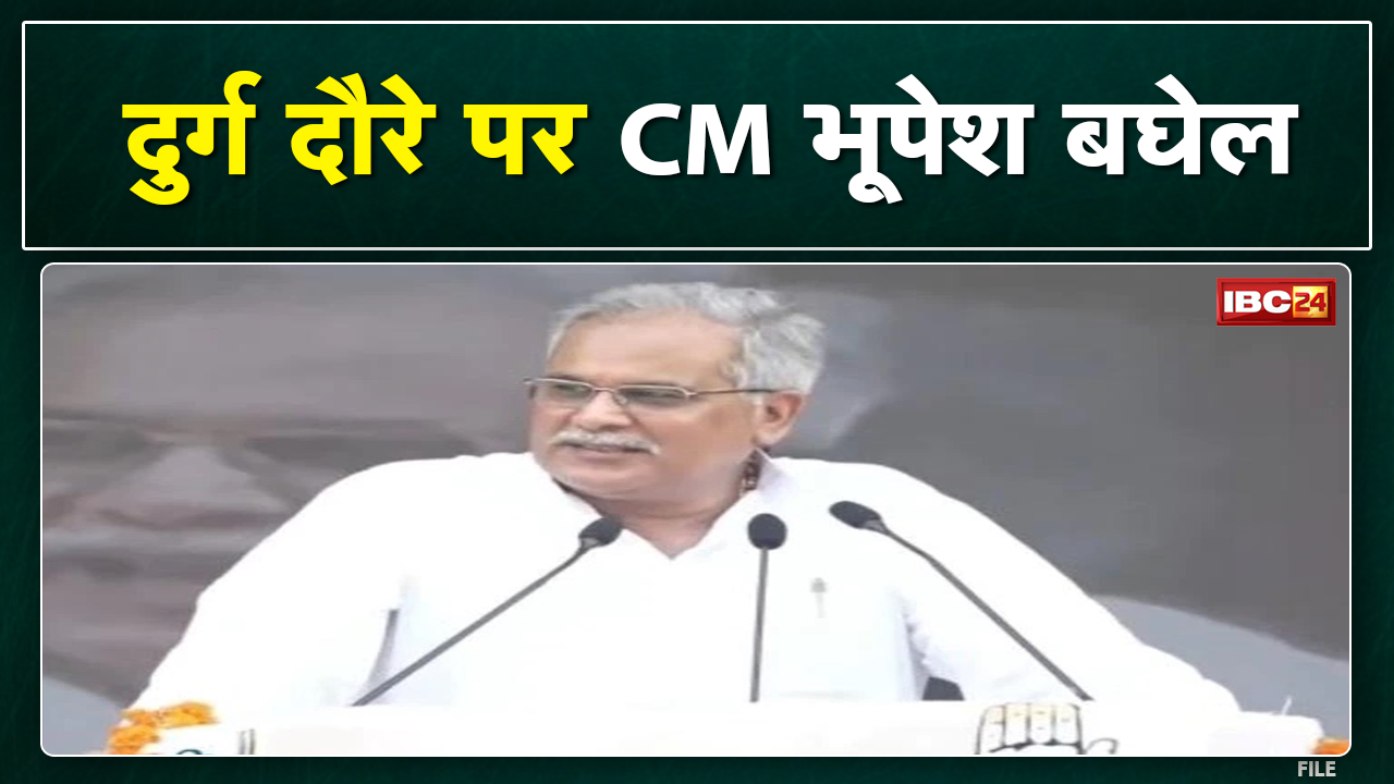 Durg दौरे पर CM Bhupesh Baghel | धमधा में नवीन फल सब्जी मंडी का करेंगे लोकार्पण