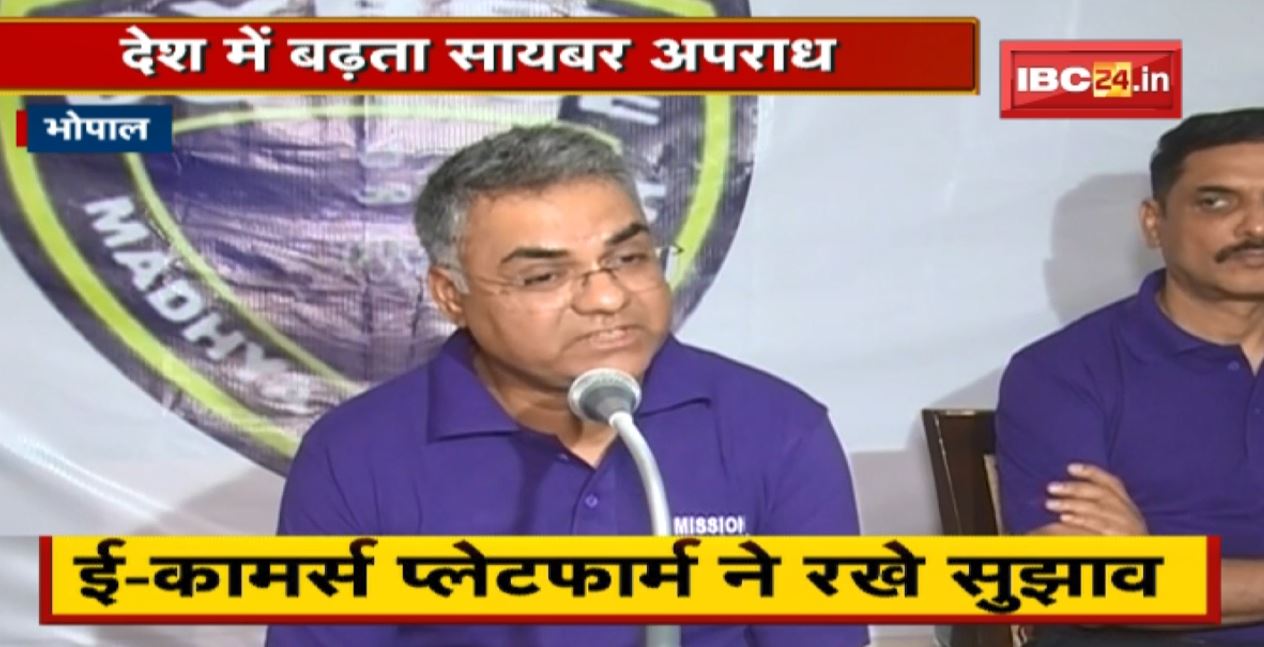 देश में बढ़ता सायबर अपराध । Cyber Safe World पर चर्चा। E-commerce Platform ने रखे सुझाव। देखिए