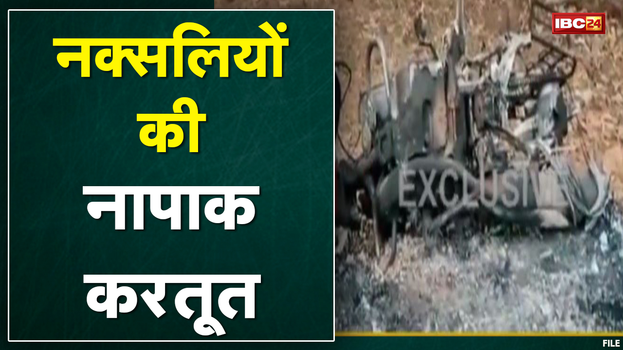 Narayanpur Naxal News : नक्सलियों की करतूत | सड़क निर्माण में लगे वाहनों में लगाई आग | देखिए