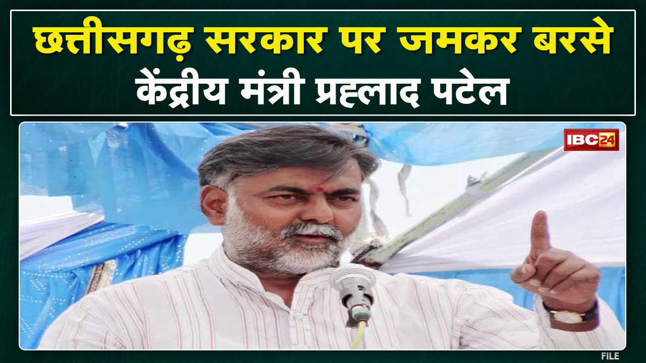 Chhattisgarh दौरे पर हैं केंद्रीय मंत्री Prahlad Patel | PM जन औषधि केंद्र का लिया जायजा