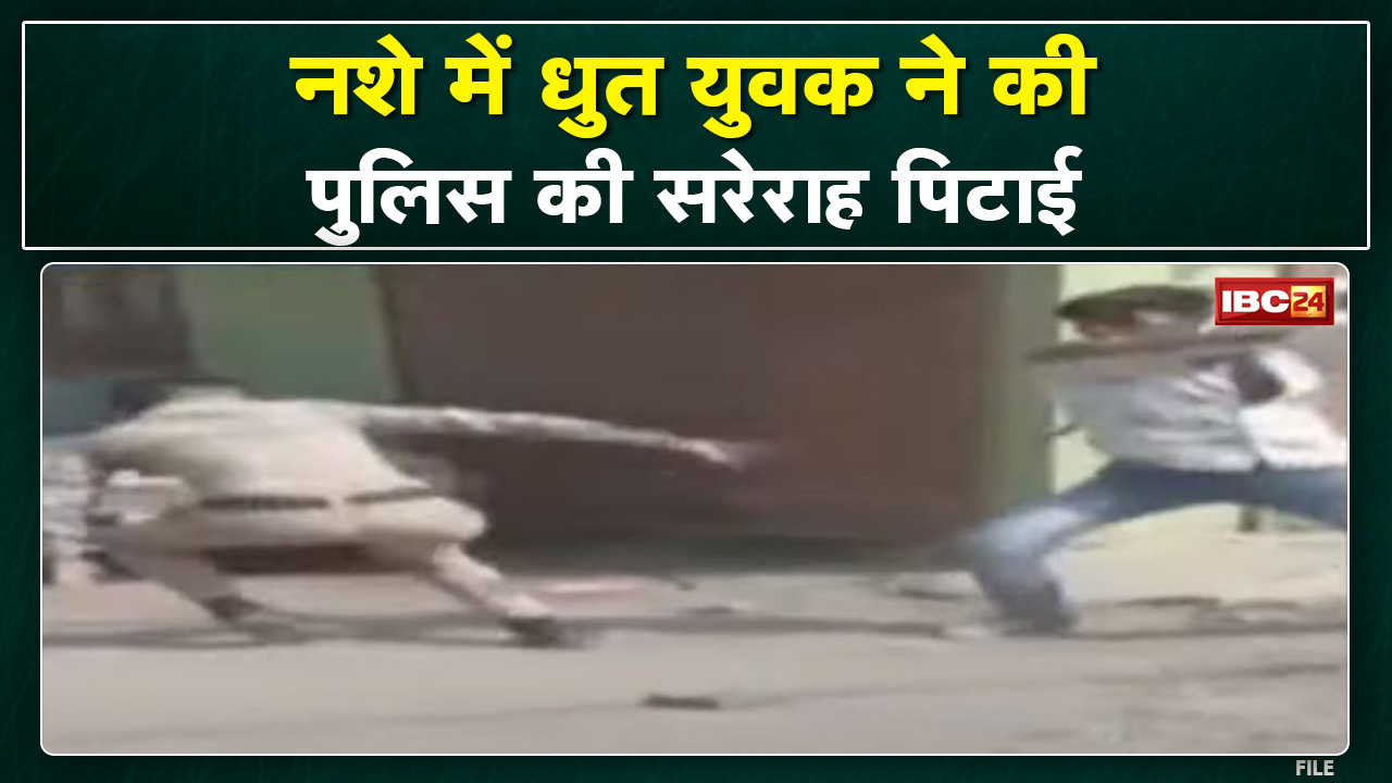 Indore में पुलिसकर्मी से मारपीट का Video Viral | नशे में धुत युवक कर रहा पुलिसकर्मी की पिटाई