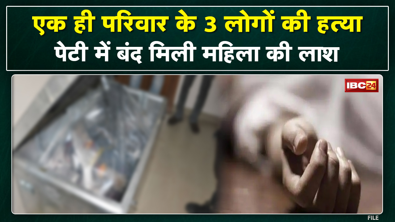 Crime News : एक ही परिवार के तीन लोगों की हत्या | दंग रह गई Police जब पेटी में बंद मिली महिला की लाश