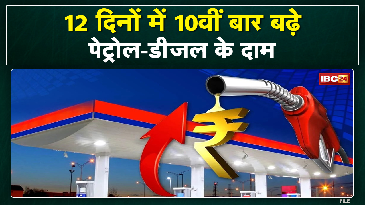 आज फिर बढ़े Petrol-Diesel के दाम | 12 दिनों में 10वीं बर बढ़े तेलों के दाम