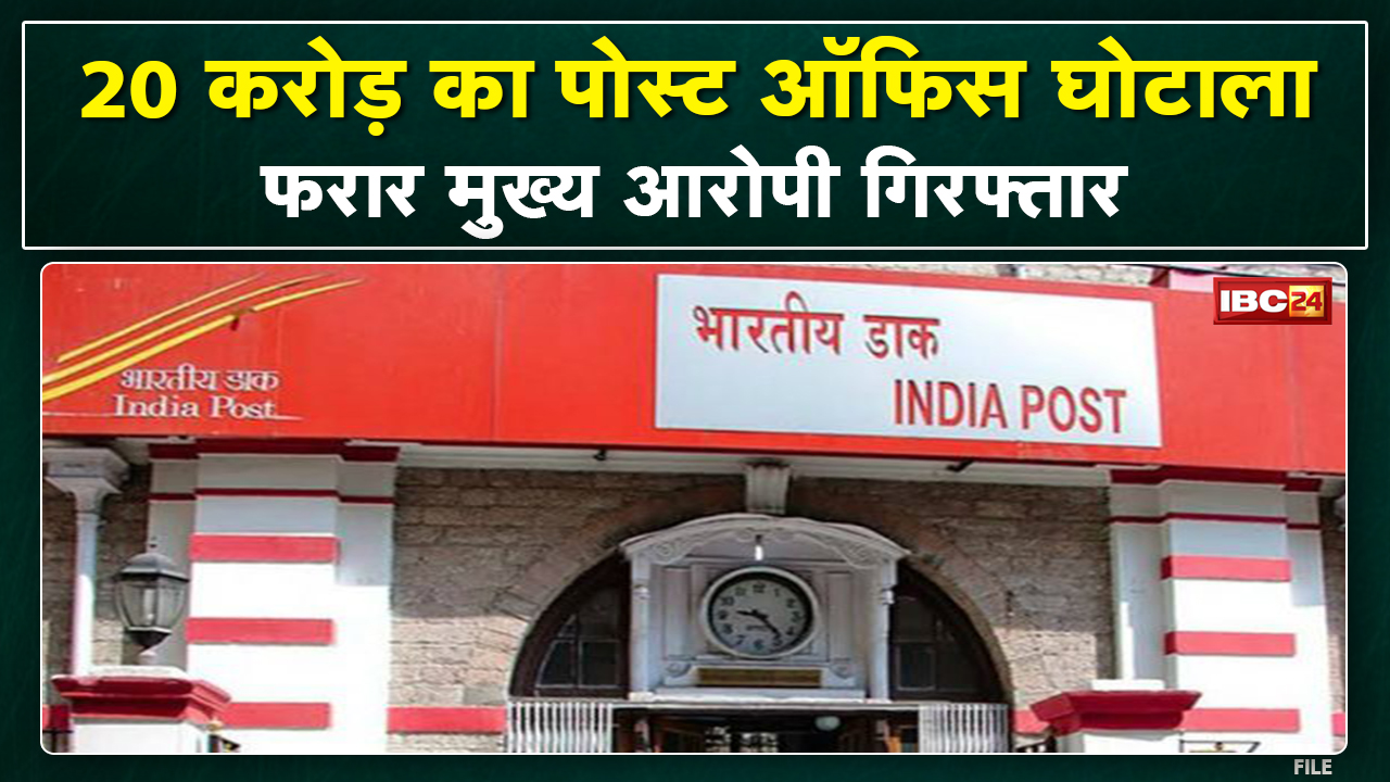 Post Office Scam : पैसा जमा करने के नाम पर खुद रख लेते थे पति-पत्नी | 20 करोड़ का पोस्ट ऑफिस घोटाला