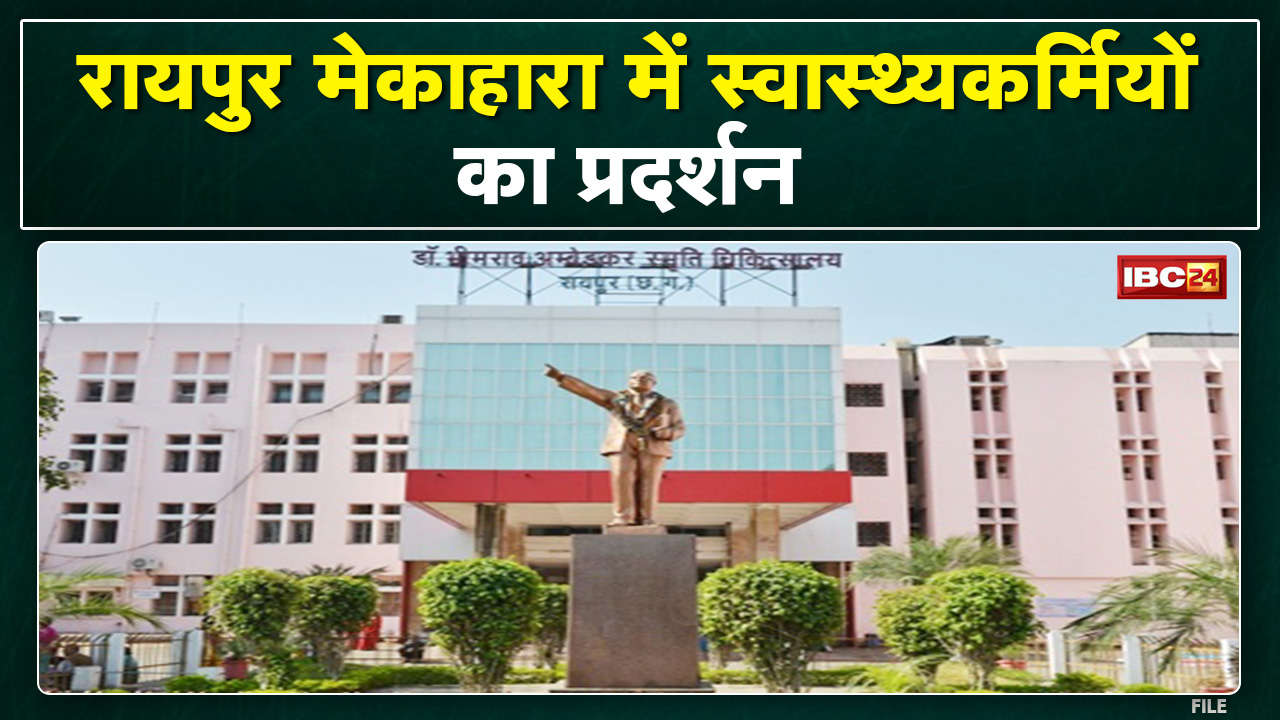 Raipur : Mekahara के स्वास्थ्य कर्मियों का प्रदर्शन | प्रबंधन से स्टाफ बढ़ाने की कर रहे मांग