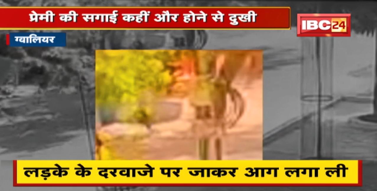 प्रेमी की सगाई कहीं और होने से दुखी प्रेमिका। लड़के के दरवाजे पर जाकर लगा ली आग। देखिए VIDEO