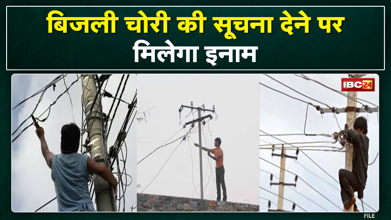 बिजली चोरी रोकने सरकार की नई योजना | इस तरह की सूचना दीजिए और घर बैठे 10 परसेंट एमाउंट कमाइए
