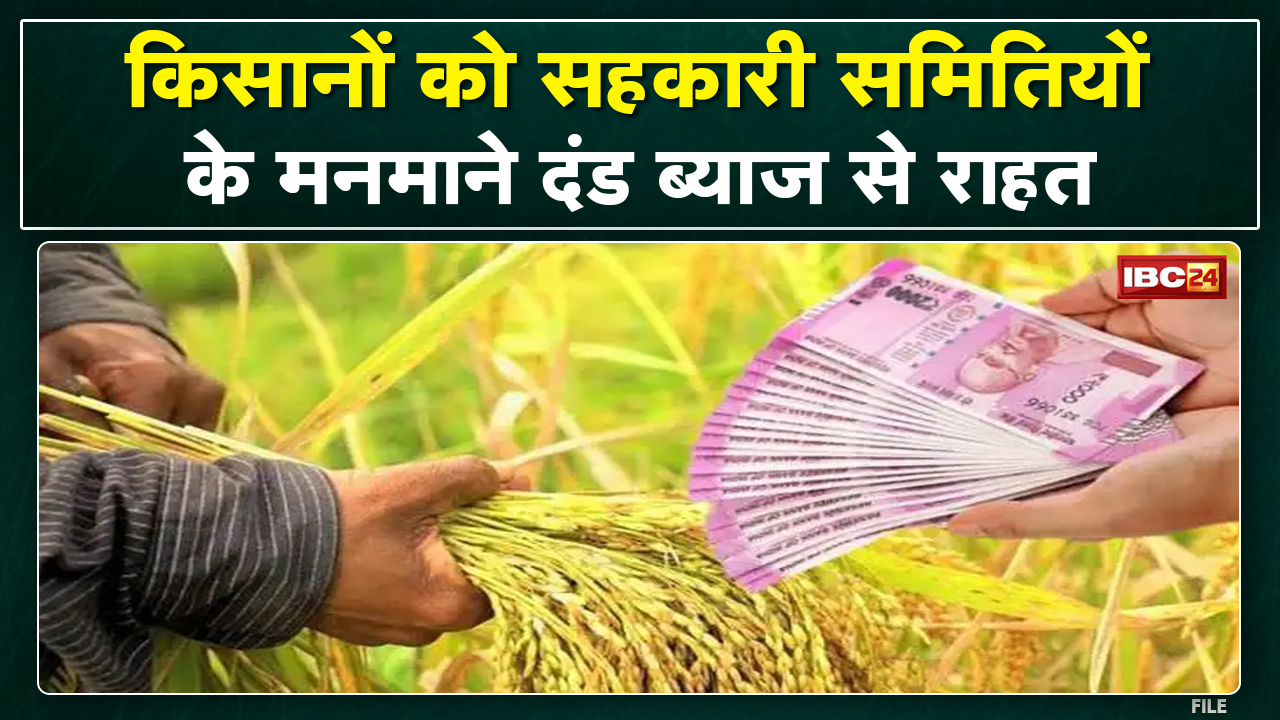 Madhya Pradesh के किसानों को बड़ी राहत। समितियां अब नहीं ले सकेंगी मनमाना दंड ब्याज