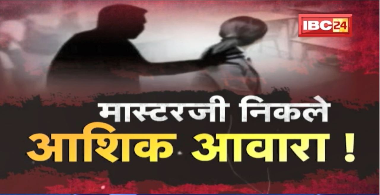 मास्टरजी निकले आशिक आवारा ! Principle ने की हदें पार, 12वीं की छात्रा पर डाले डोरे