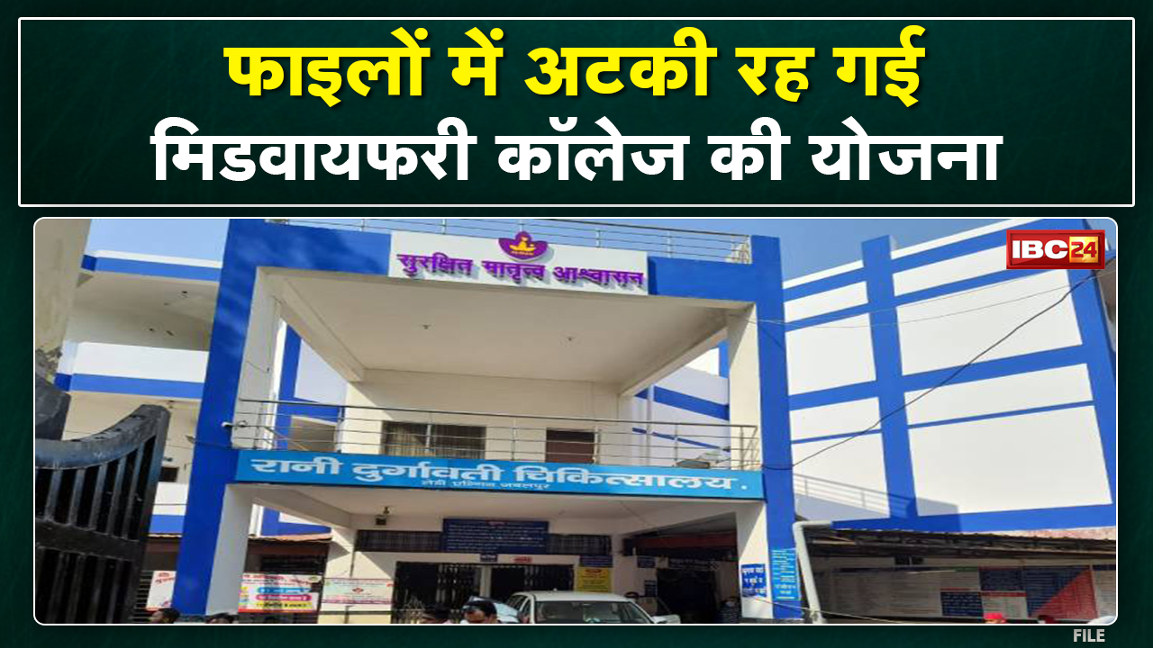 Jabalpur : ठंडे बस्ते में Midwifery College की योजना | 1 साल बाद भी नहीं मिला जरुरी उपकरण