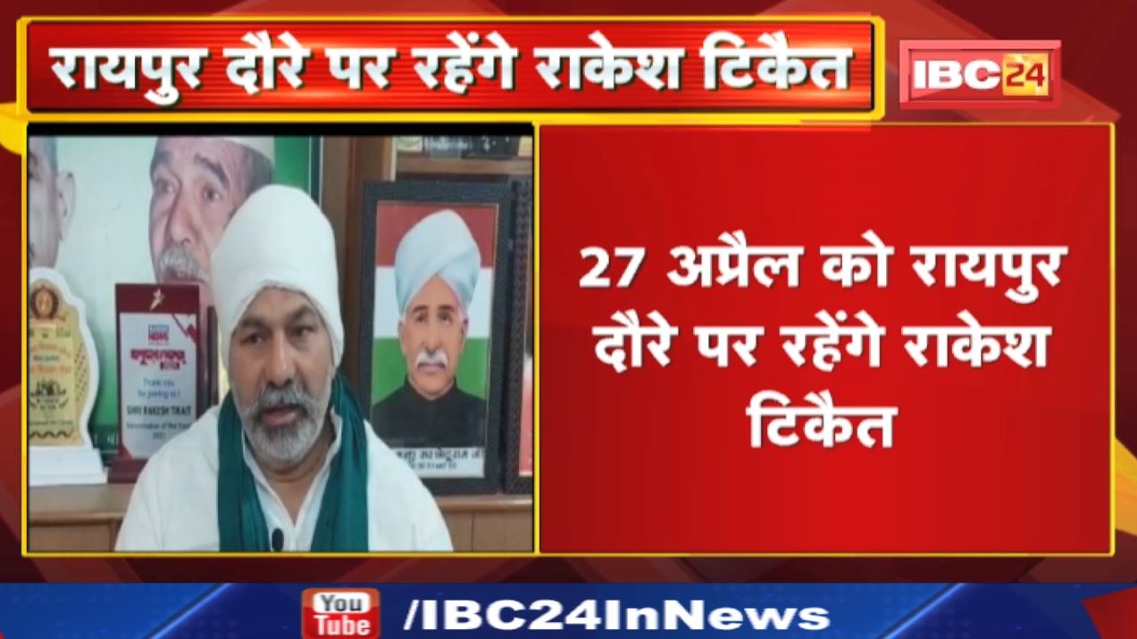 ‘मैं 27 अप्रैल को आ रहा हूं’| नवा रायपुर के किसानों की समस्या पर राज्य सरकार से करेंगे चर्चा: Tikait