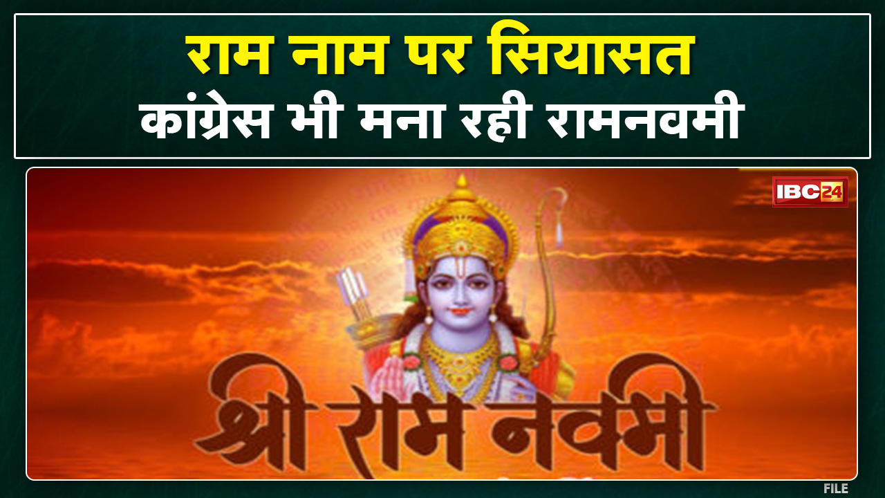Bhopal Political News : Rama Navami पर सियासत। Congress ने BJP पर कसा तंज