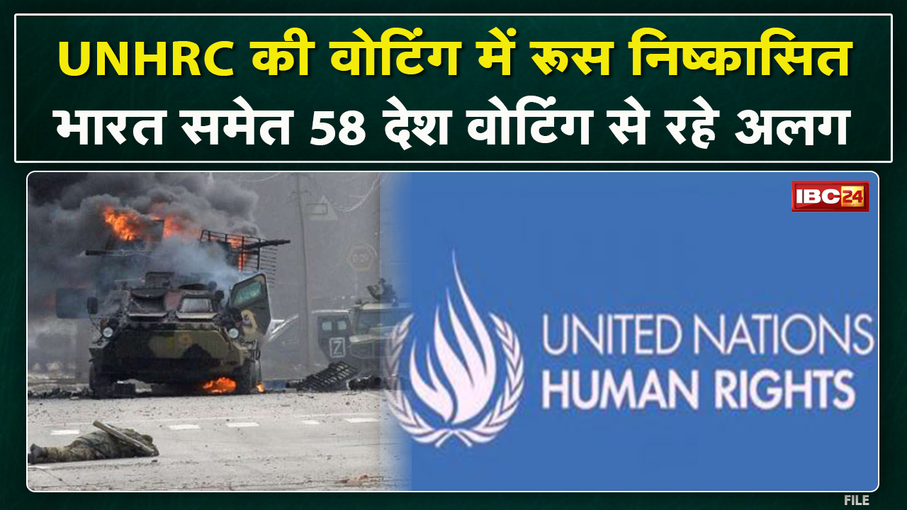 UNHRC Voting : चीन समेत वे 24 देश जिन्होंने संयुक्त राष्ट्र में खुलकर रूस के पक्ष में दिया वोट…