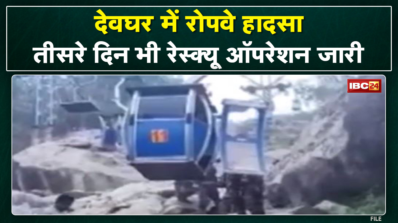 Deoghar Ropeway Accident Update: 25 सौ फीट की ऊंचाई पर फंसे हैं लोग| देखिए रेस्क्यू की ताजा तस्वीरें