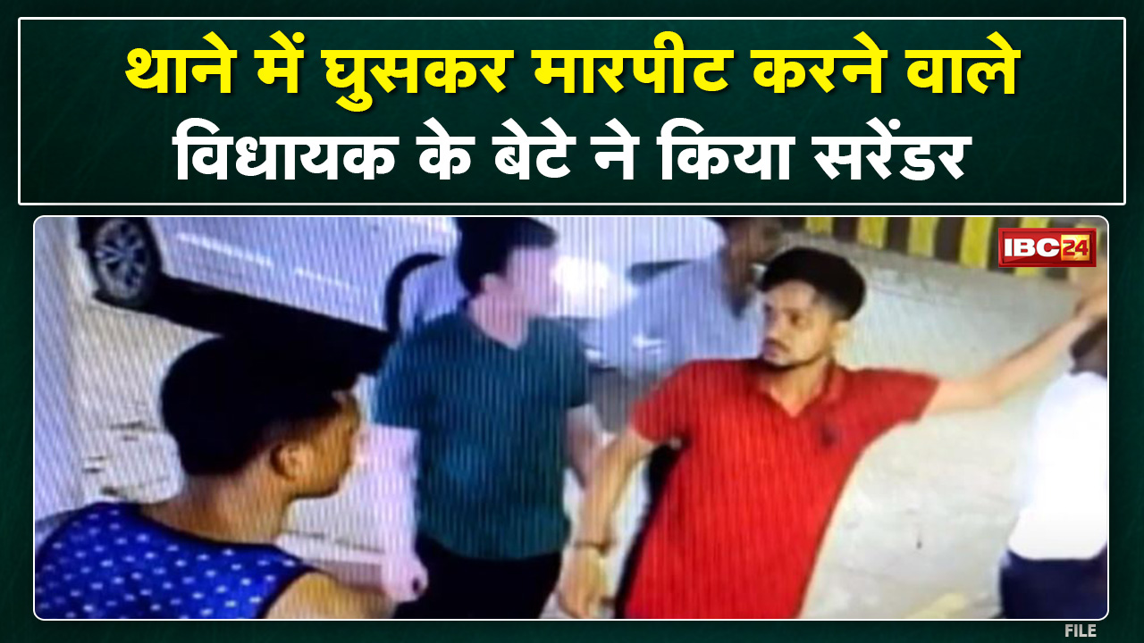 MLA के बेटे Ritik Nayak ने किया सरेंडर | 3 दिन पहले Raigarh Police Station में घुसकर की थी मारपीट