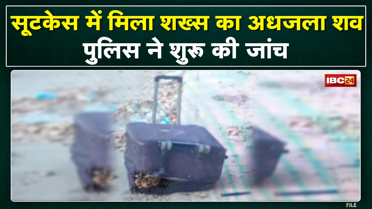 Indore में अधजला शव मिलने से सनसनी। सूटकेस में मिली अधजली लाश। Police ने शुरु की शिनाख्त की कोशिश