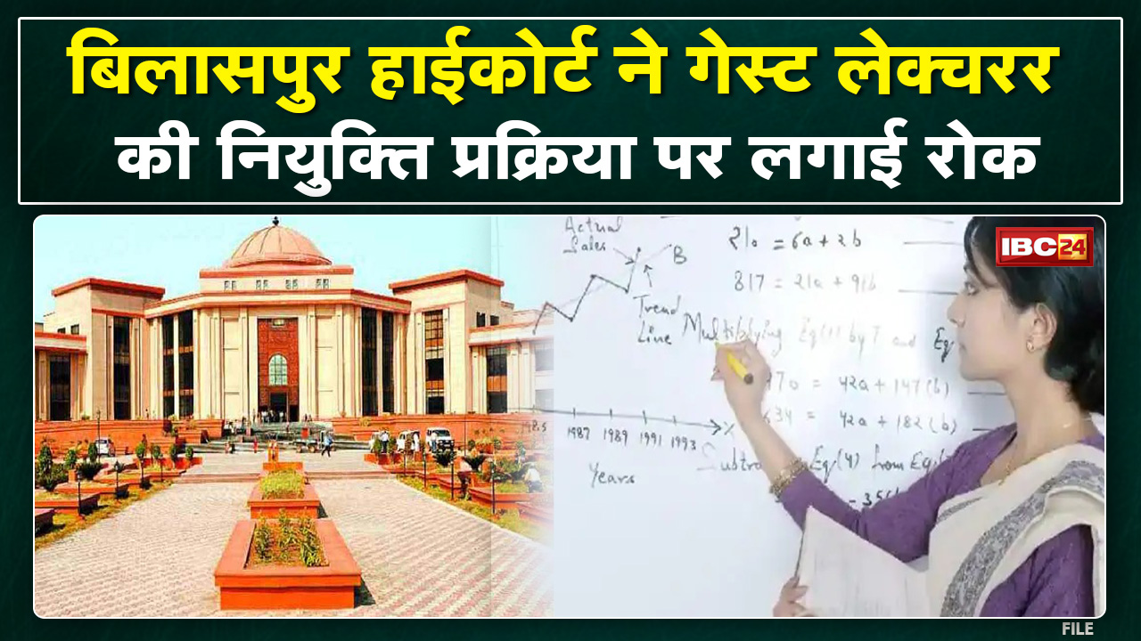 Bilaspur High Court में अहम सुनवाई | Guest Lecturer नियुक्ति प्रक्रिया पर लगाई रोक