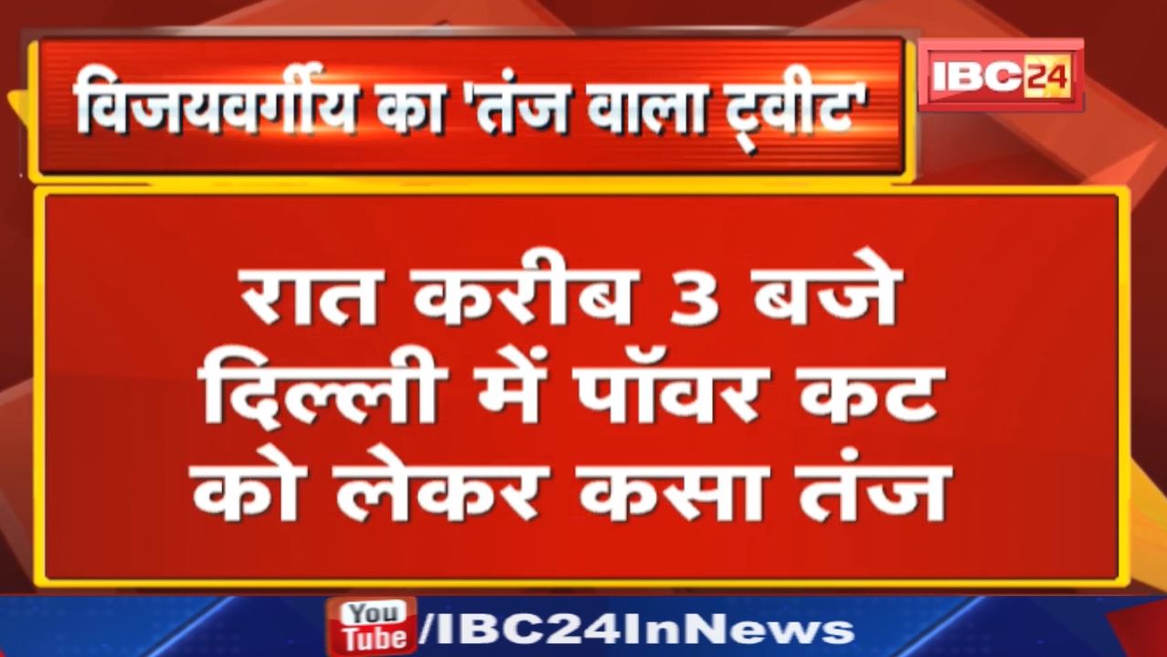 ‘मैं Delhi में हूं, अंधेरे में मच्छर मार रहा हूं, जय हो फ्री बिजली वाली Government की’- Vijayvargiya