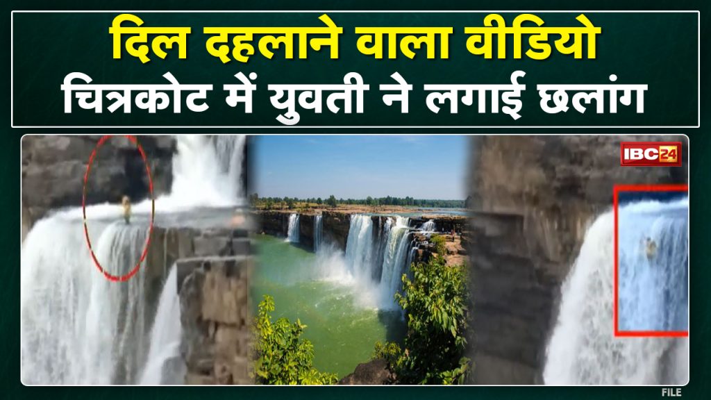 Jagdalpur: The girl jumped in the Chitrakote Falls. Shocking video surfaced...