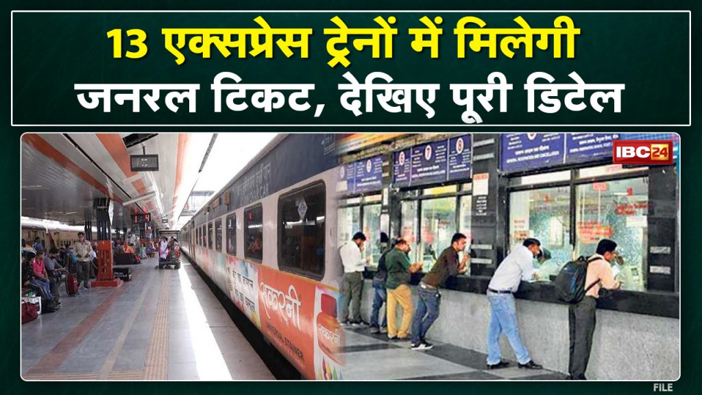 General Ticket will be available in 13 Express Train. This facility will be available in trains running from Indore