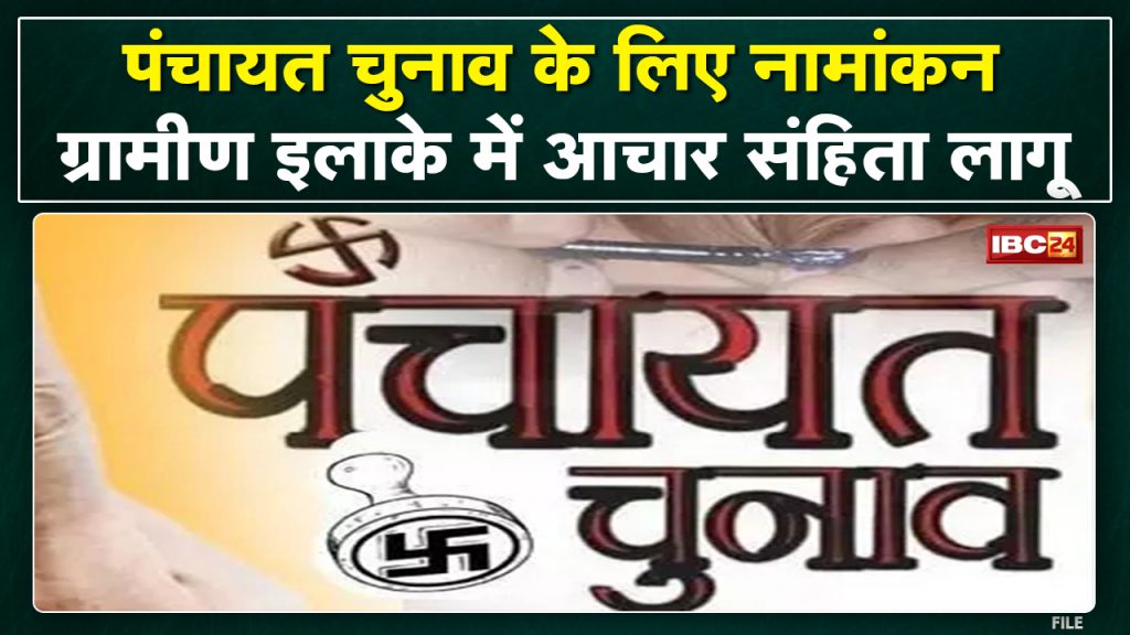 Madhya Pradesh Panchayat Election 2022: Nomination Process | Training of officers-employees also continues