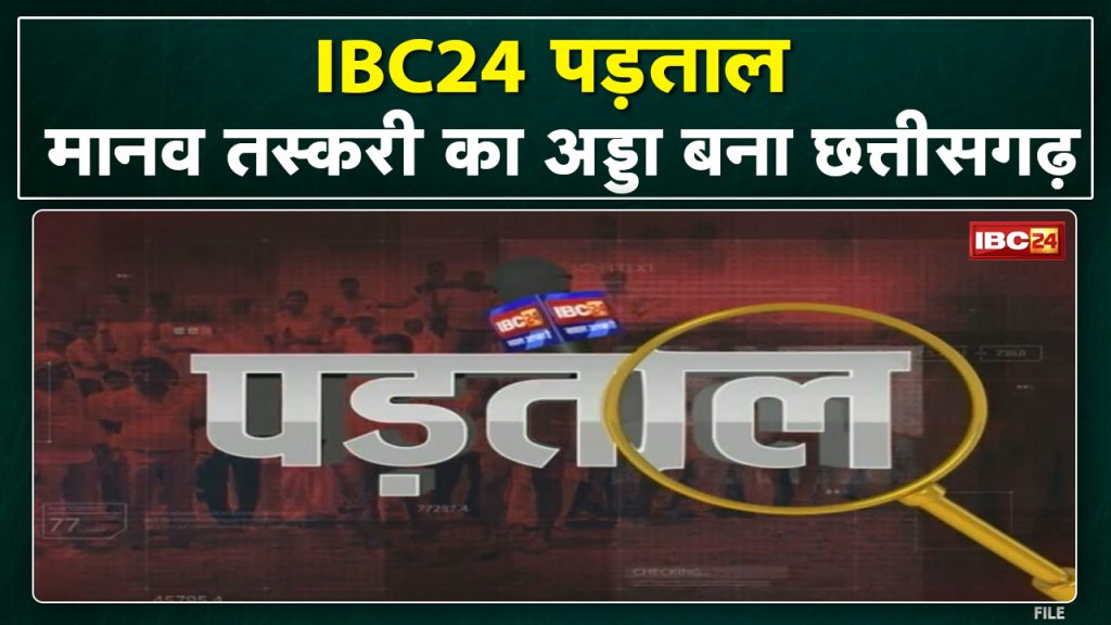 Investigation: Poverty kills human traffickers are 'ready'! Chhattisgarh became the hub of human trafficking