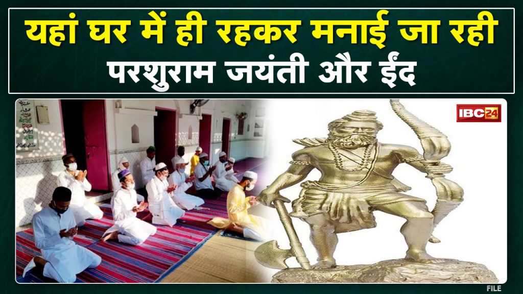 Khargone Curfew Relaxation Update: Curfew will remain in Khargone. Namaz and Parshuram Jayanti will be held in homes only