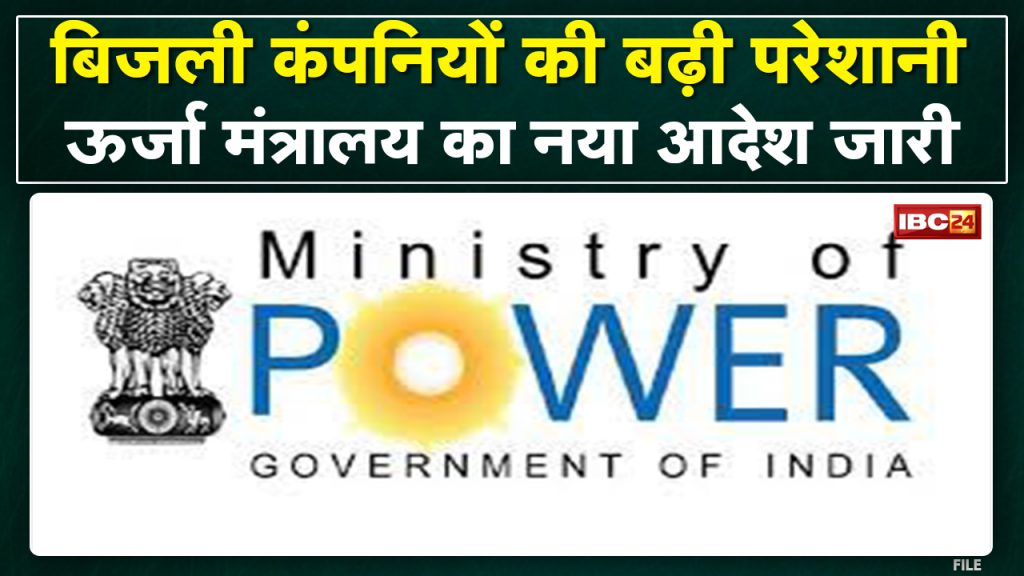 Increased troubles of Power Generation Companies | Union Power Ministry gave these instructions