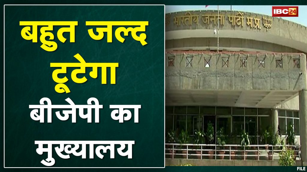 Bhopal BJP Office : BJP Headquarter will be broken in few days. Office will be shifted to old RTO building