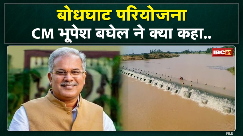 Bodhgat Project of Chhattisgarh: CM Bhupesh Baghel's statement on Bodhghat | Hear what he said...