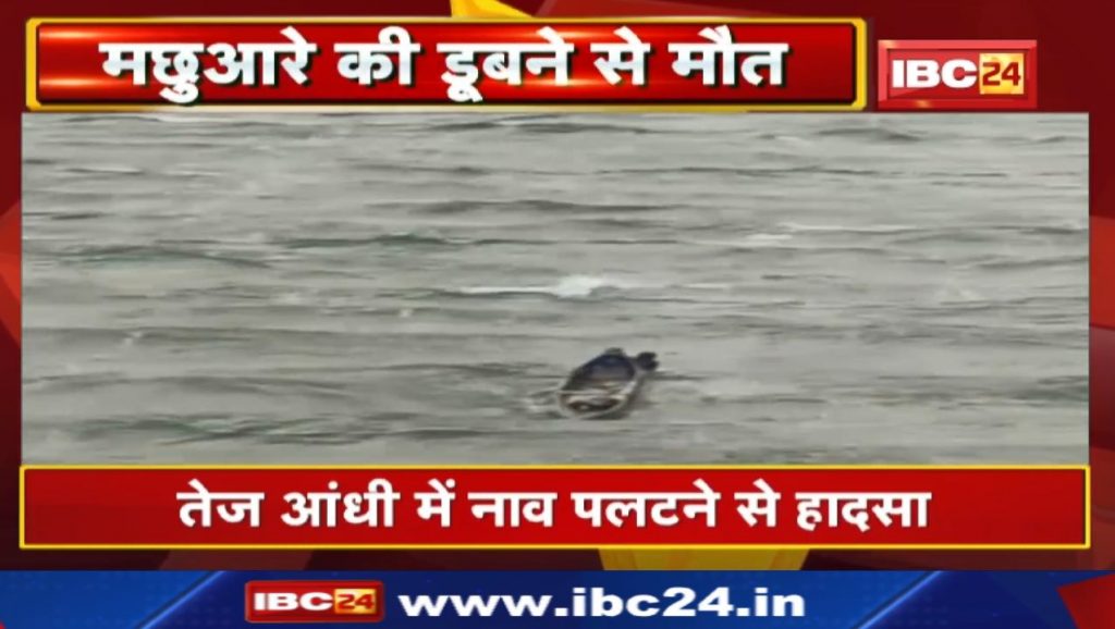 The fisherman who went for fishing drowned in the Mahanadi. After the storm, the fisherman trapped in deep water due to overturning of the boat.