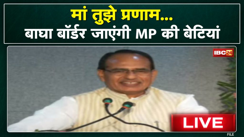 196 Ladli Laxmi of MP will go to Wagah Border today. 'Maa Tujhe Pranam' scheme will start from today