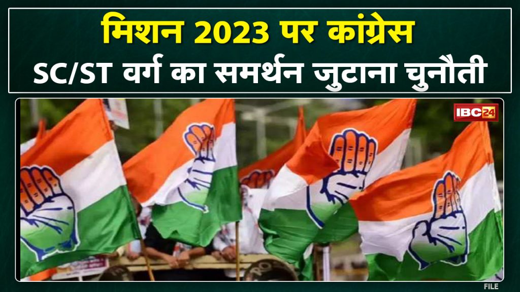 Congress's mission 2023: Now the big challenge of supporting the SC / ST class. Congress got success in 2018