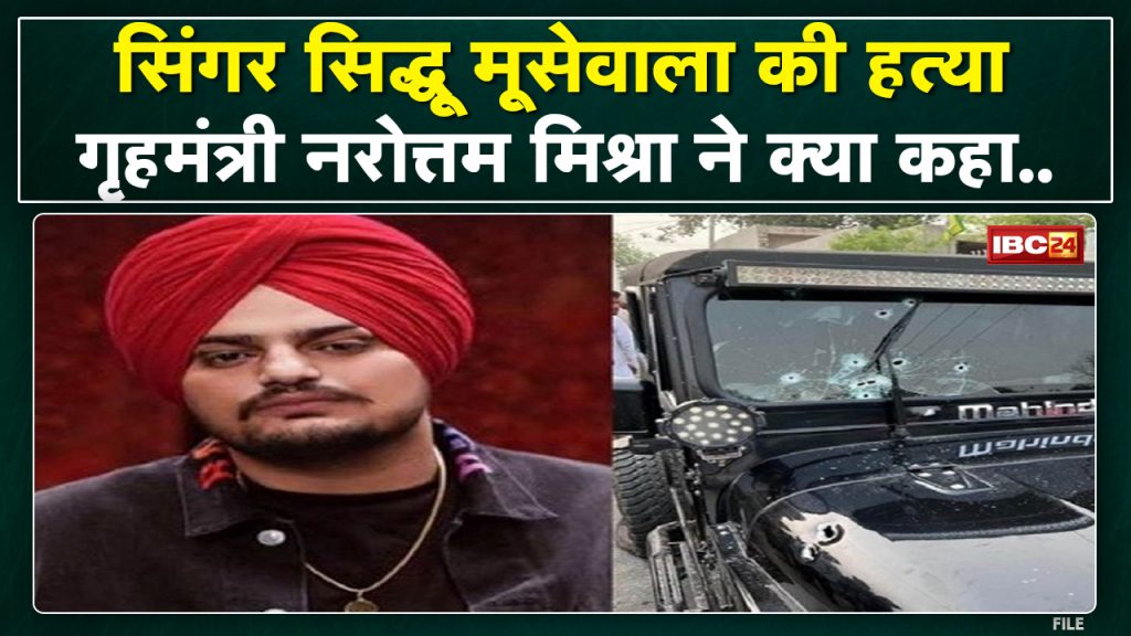 Sidhu Moose Wala Death: What MP Home Minister Narottam Mishra said on Moosewala's murder. Listen
