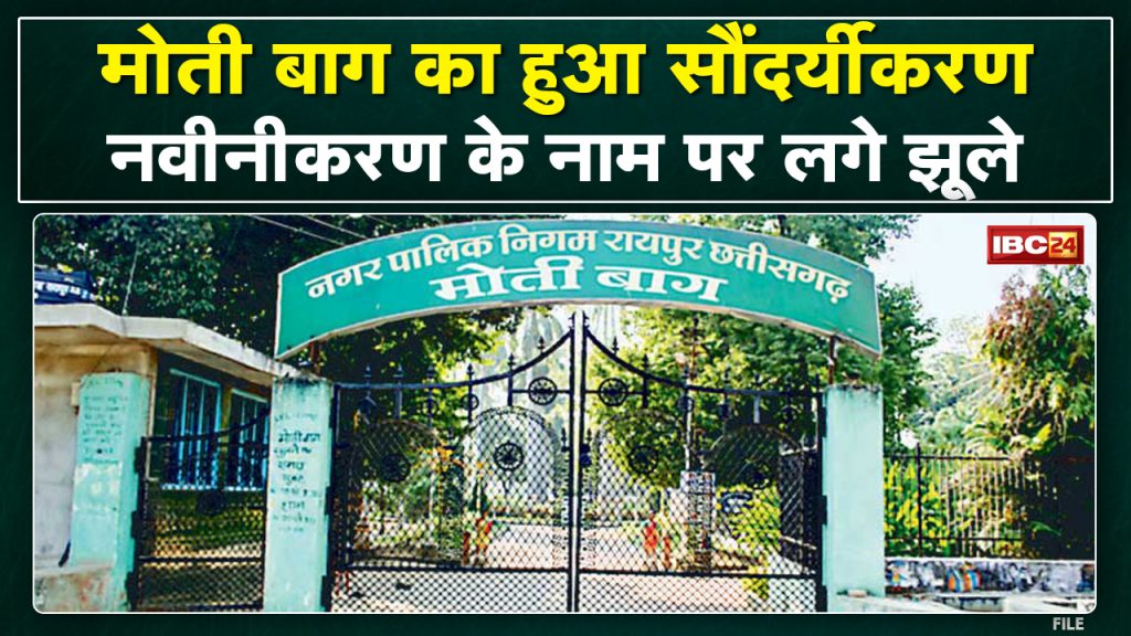 Such a beautification of Moti Bagh! 3.08 crores were spent on this garden. Swings installed in the name of renewal.