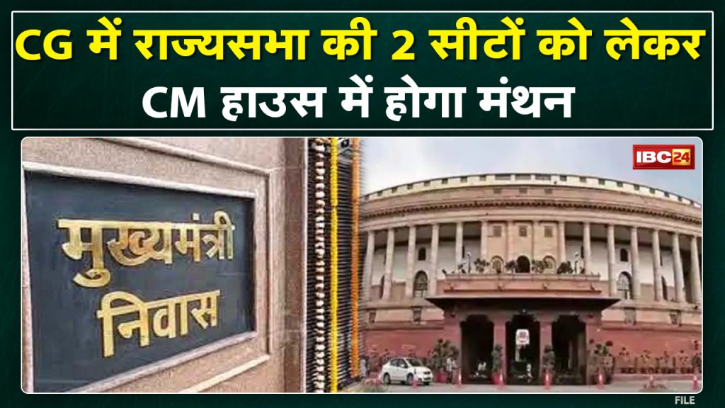 Rajya Sabha Election 2022: Election on 2 seats of Chhattisgarh. Tomorrow meeting in CM House, seat will be decided