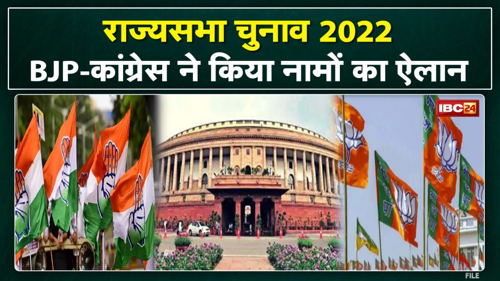 Rajya Sabha Elections 2022: BJP-Congress announced the names of candidates for the Rajya Sabha elections