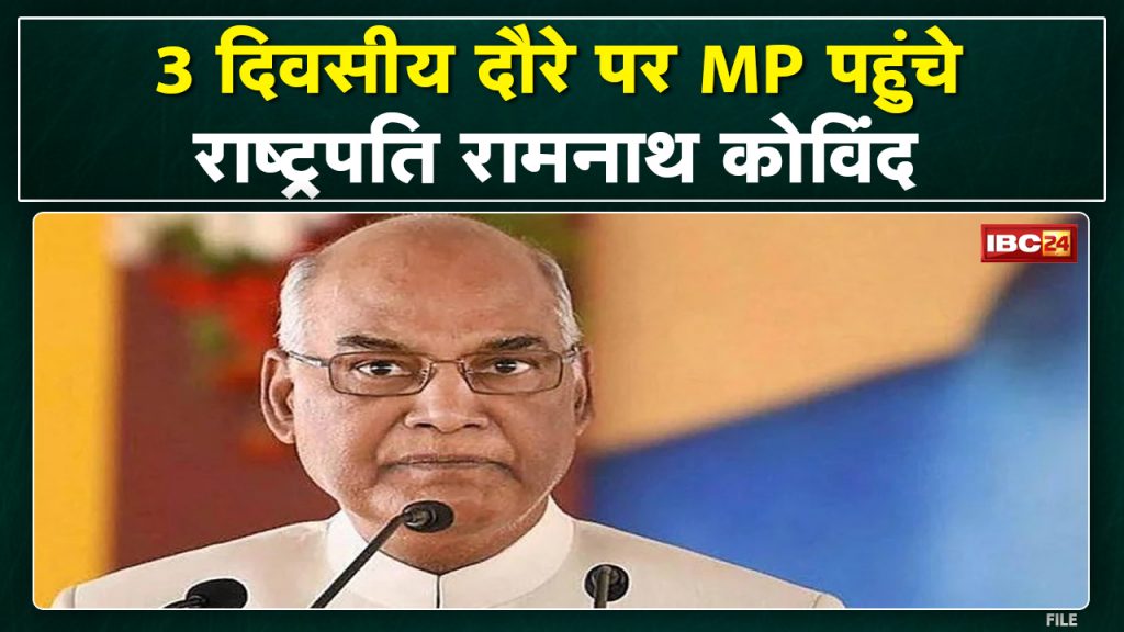 President Ram Nath Kovind on 3-day Bhopal tour | Changes made in many routes regarding the tour