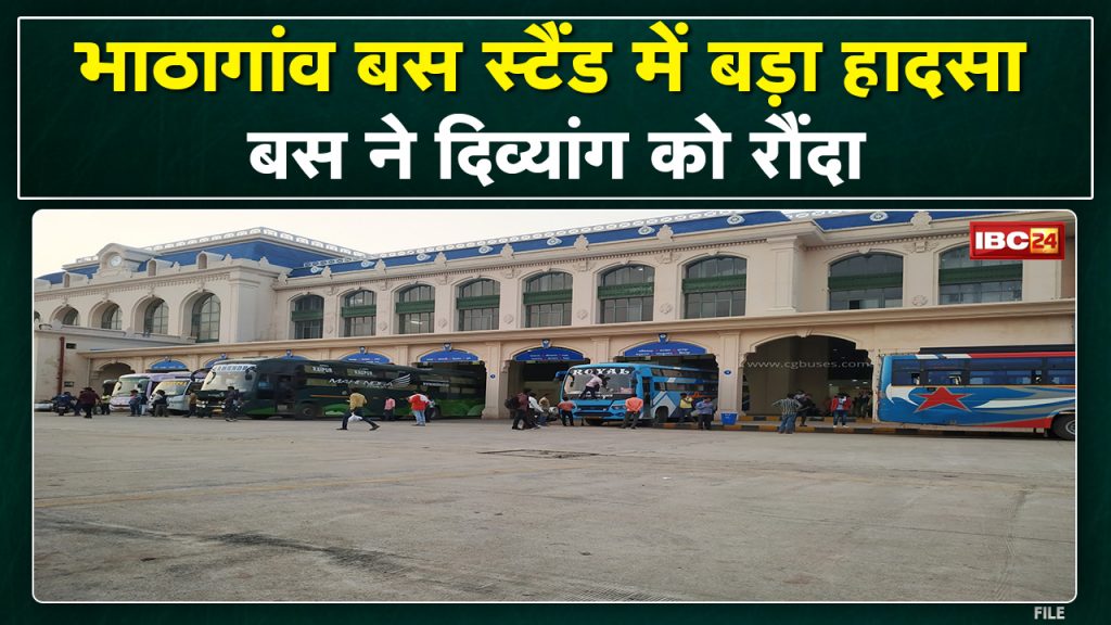 Raipur New Bus Stand : Divyang bus trampled at Bhathagaon bus stand. people made a ruckus