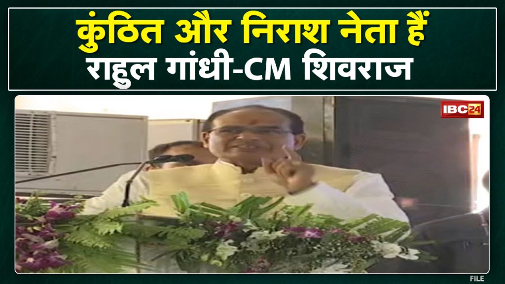 CM Shivraj Singh Chouhan's counterattack on Rahul's statement. Said- Rahul Gandhi is a frustrated and frustrated leader
